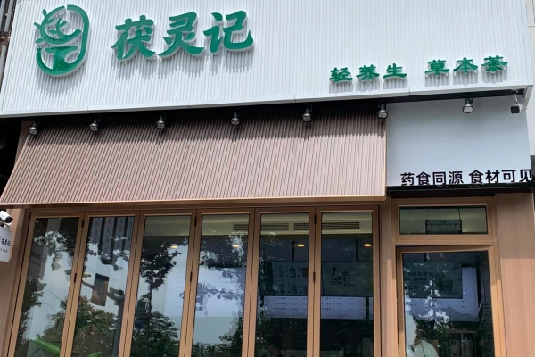 茯灵记加盟费官网入口：茯灵记加盟店需要多少钱