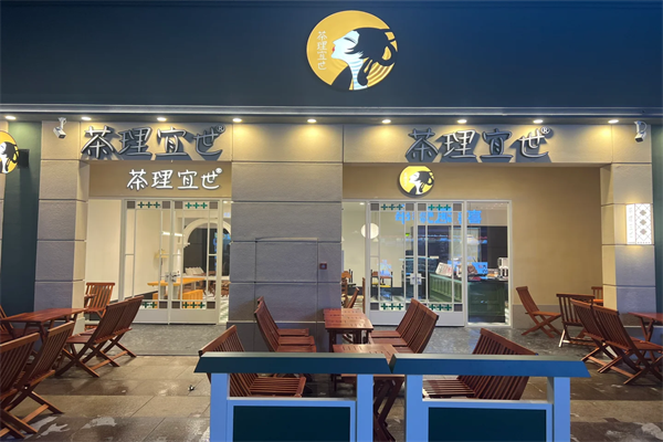 茯灵记饮品加盟条件是什么?总部全力指导,创业更轻松