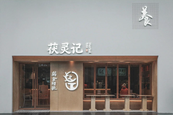 茯灵记加盟费官网:茯灵记茶饮加盟前景如何