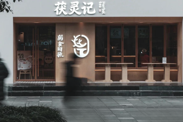 茯灵记加盟 茯灵记加盟